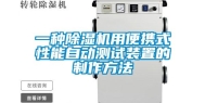 一种除湿机用便携式性能自动测试装置的制作方法