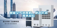 智能空气消毒机，常态化消毒不放松