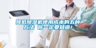降低除湿机使用成本的五种方法 你一定要知道！