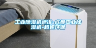 工业除湿机标准-成都工业除湿机-超速环保