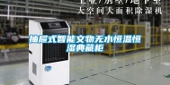 抽屉式智能文物无水恒温恒湿典藏柜