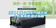 沈阳／连／丹东／哈尔滨／长春高低温试验箱