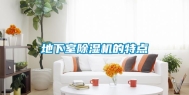 地下室除湿机的特点