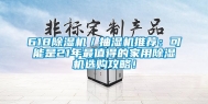 618除湿机／抽湿机推荐：可能是21年最值得的家用除湿机选购攻略！
