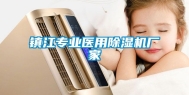 镇江专业医用除湿机厂家