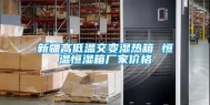 新疆高低温交变湿热箱 恒温恒湿箱厂家价格