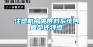 注塑机中央供料系统内置部件特点