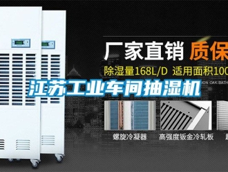 企业新闻江苏工业车间抽湿机