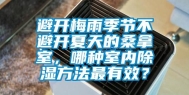 避开梅雨季节不避开夏天的桑拿室，哪种室内除湿方法最有效？