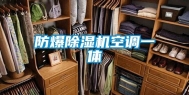 防爆除湿机空调一体