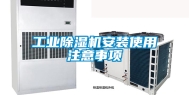 工业除湿机安装使用注意事项