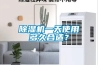 除湿机一天使用多久合适？