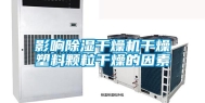 影响除湿干燥机干燥塑料颗粒干燥的因素