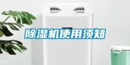 除湿机使用须知