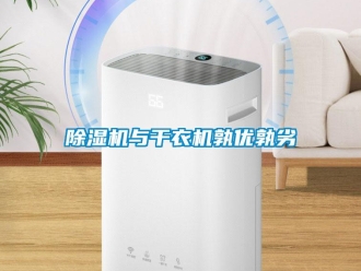 企业新闻除湿机与干衣机孰优孰劣