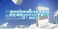潍坊转轮除湿机冷凝热回收型号!解密(2022已更新)(今日／对比)