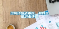 过氧化氢消毒器，超低容量消杀快速