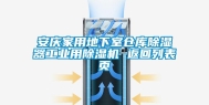 安庆家用地下室仓库除湿器工业用除湿机 返回列表页