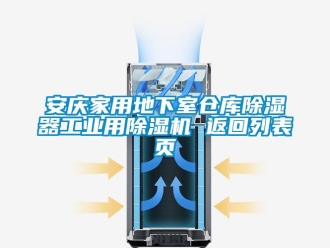 常见问题安庆家用地下室仓库除湿器工业用除湿机 返回列表页