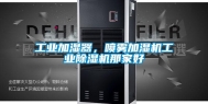 工业加湿器，喷雾加湿机工业除湿机那家好