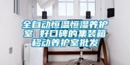 全自动恒温恒湿养护室 好口碑的集装箱移动养护室批发