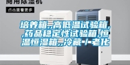 培养箱,,高低温试验箱,,药品稳定性试验箱,恒温恒湿箱,,冷藏／老化