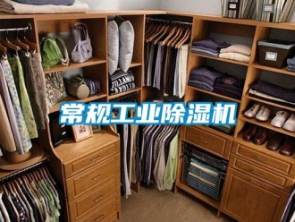 常见问题常规工业除湿机