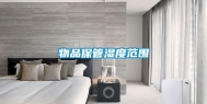 物品保管湿度范围