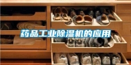 药品工业除湿机的应用