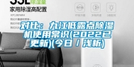 对比：九江低露点除湿机使用常识(2022已更新)(今日／浅析)