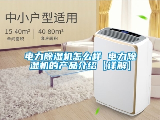 行业新闻电力除湿机怎么样 电力除湿机的产品介绍【详解】