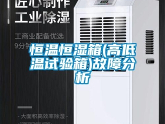 知识百科恒温恒湿箱(高低温试验箱)故障分析
