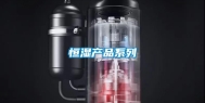 恒湿产品系列