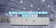 家用除湿机价格 批发家用除湿机厂家