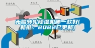 无锡转轮除湿机哪一款好(新推：2022已更新)