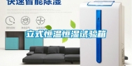 立式恒温恒湿试验箱