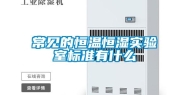 常见的恒温恒湿实验室标准有什么