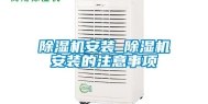 除湿机安装_除湿机安装的注意事项