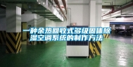 一种余热回收式多级固体除湿空调系统的制作方法