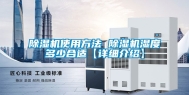 除湿机使用方法 除湿机湿度多少合适【详细介绍】