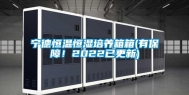 宁德恒温恒湿培养箱箱(有保障！2022已更新)