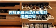 如何正确选择仓库用除湿机型号