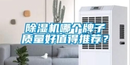 除湿机哪个牌子质量好值得推荐？