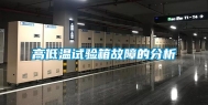高低温试验箱故障的分析