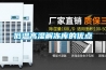 低温高湿解冻库的优点