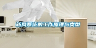 新风系统的工作原理与类型