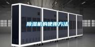 除湿机的使用方法