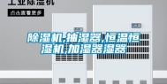 除湿机,抽湿器,恒温恒湿机,加湿器湿器