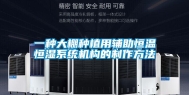 一种大棚种植用辅助恒温恒湿系统机构的制作方法