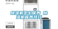 除湿机怎么保养 除湿机保养技巧
